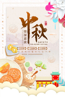 中秋节日海报展板