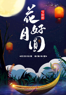 中秋节日海报展板