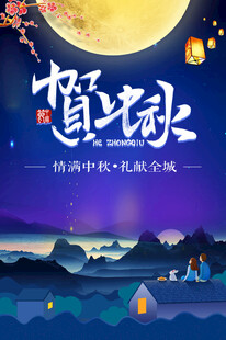 中秋节日海报展板