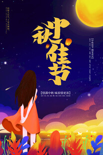 中秋节日海报展板