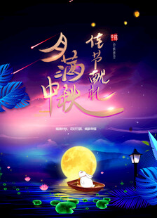 中秋节日海报展板