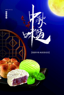 中秋节日海报展板