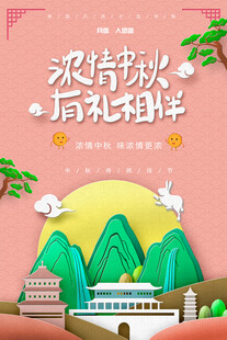 中秋节日海报展板