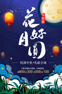 中秋节日海报展板