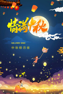中秋节日海报展板