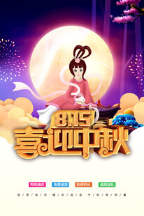 中秋节日海报展板