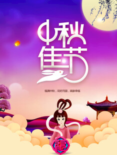 中秋节日海报展板