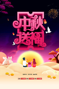 中秋节日海报展板