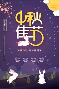 中秋节日海报展板