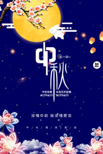中秋节日海报展板
