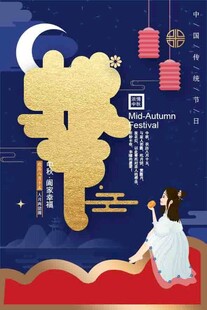 中秋节日海报展板