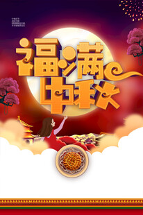 中秋节日海报展板