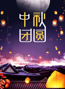 中秋节日海报展板