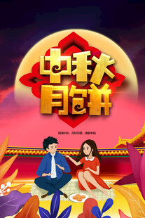 中秋节日海报展板