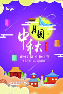 中秋节日海报展板