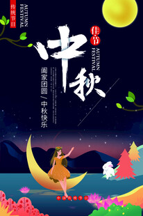 中秋节日海报展板