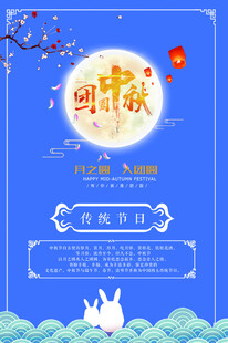 中秋节日海报展板