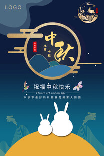 中秋节日海报展板