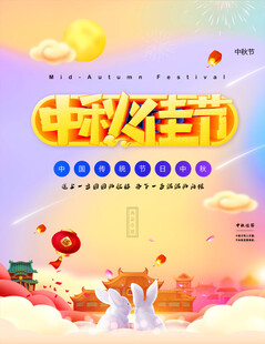 中秋节日海报展板