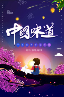 中秋节日海报展板