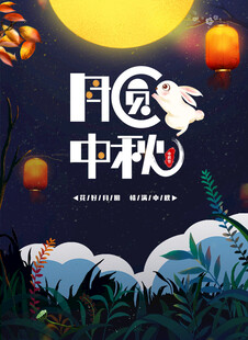 中秋节日海报展板