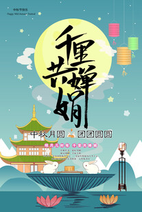 中秋节日海报展板