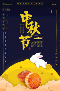 中秋节日海报展板