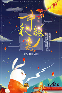 中秋节日海报展板