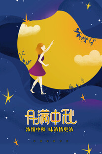 中秋节日海报展板