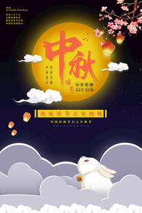 中秋节日海报展板