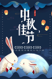 中秋节日海报展板