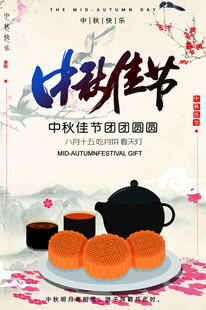 中秋节日海报展板