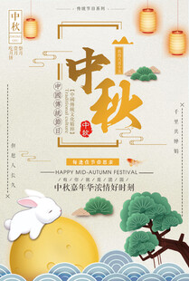 中秋节日海报展板
