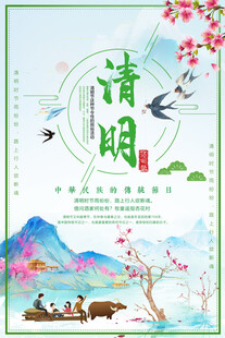 清明节海报展板