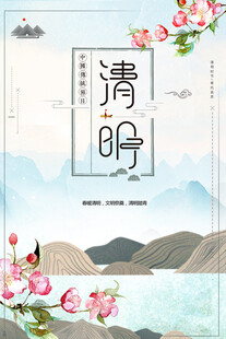 清明节海报展板