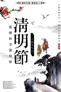 清明节海报展板