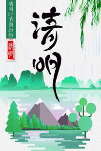 清明节海报展板