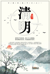 清明节海报展板