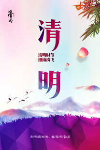 清明节海报展板