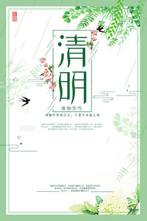 清明节海报展板