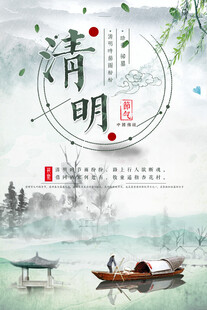 清明节海报展板