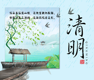 清明节海报展板