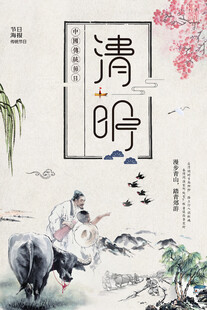清明节海报展板