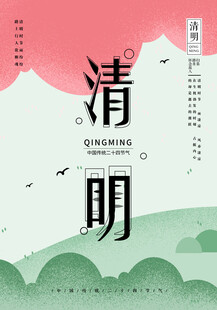 清明节海报展板