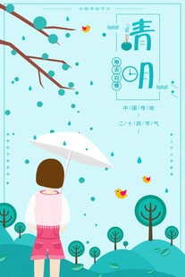 清明节海报展板