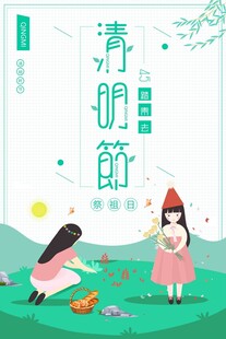 清明节海报展板素材