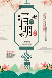 清明节海报展板