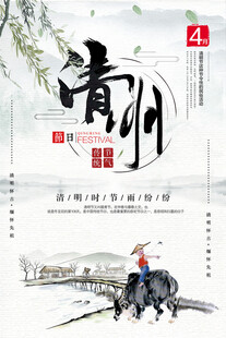 清明节海报展板