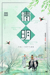 清明节海报展板