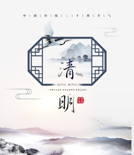 清明节海报展板